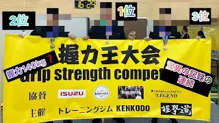 第1回握力王決定戦！！握力王は誰だ？　前編