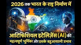 भारत की AI उड़ान  2026