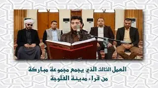 الجلسة الثالثة لمجموعة من قراء  مدينة الفلوجة