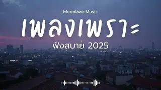 รวมเพลงเพราะๆ 2025 Vol.187 Moonlaze Music ฟังสบายฟังยาวๆ #เพลงใหม่ล่าสุด  #เพลงฮิต #เพลงไทย #รวมเพลง