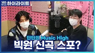 [딘딘의 Music High] 공식 남사친 빅원~ 신곡 '바람이 나를 안을 때' 피처링 가수의 정체?!