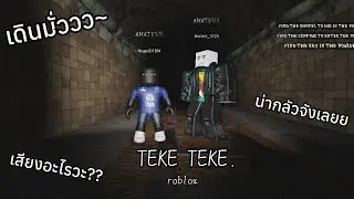 TEKE TEKE. Roblox  แม่งโครตมั่วววว~