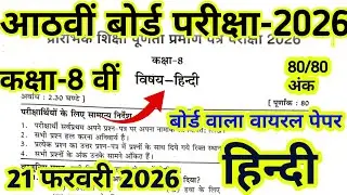 Rbse Board Class 8th Hindi Paper 2025-26// Class 8 Hindi Paper 2026// kaksha 8 Hindi Paper 2026