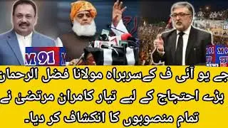 JUI-F Chief Maulana Fazal-ur-Rehman Ready for Major Protest | Kamran Murtaza Reveals All Plans