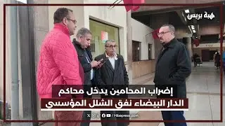 إضراب المحامين يدخل محاكم الدار البيضاء نفق الشلل المؤسسي