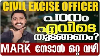 CIVIL EXCISE OFFICER പഠനം എവിടെ തുടങ്ങണം നേടാൻ ഒറ്റ വഴി MARK