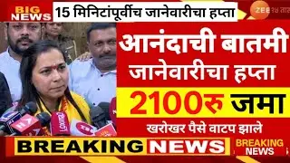 Big Update ladki bahin yojana new update today | ladki bahin yojana update 26 january 2026