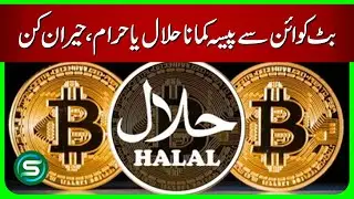 Is Bitcoin Halal or Haram in Islam? | Halal Money from Crypto Explained