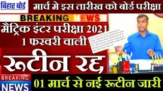 Bihar Board 12th & 10th Exam Date 2021 Cancelled | Matric Inter Exam Date Extend | Anand Kishor News
