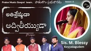 అతిశ్రేష్ఠడా అద్వితీయుడా#Athisrestuda Advitiyudaa#Sung by Sis.M. Blessy#పాడుదాం ప్రభుకొరకు6301244137