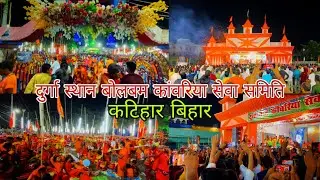 दुर्गा स्थान बोलबम कांवरिया सेवा समिति कटिहार बिहार 2023 | Durga Asthan Katihar Bolbam Kawariya 2023