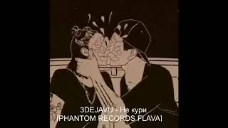 3DEJAVU - Не кури [PHANTOM RECORDS FLAVA]