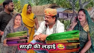 साड़ी की लड़ाई 🤣 औरतों के चक्कर में साड़ी का नुक्सान 😂 #viral 