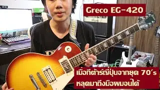 คนอวดกีต้าร์ 110 : Greco EG-420
