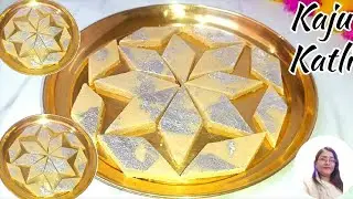 सभी टिप्स एंड ट्रिक्स के साथ काजू काजू कतली बनाने का सबसे आसान तरीका | Kaju Katli | The Vyanjan