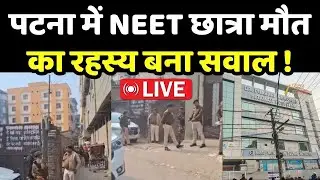 Patna NEET Student Death Case : पटना में NEET छात्रा मौत का रहस्य बना सवाल ! LIVE