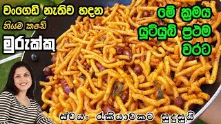 වංගෙඩි නැති නිසා මුරුක්කු හැදුවෙ නැද්ද? දැන් හදලා බලන්න ❤ Murukku without mould | Chammi Imalka ❤