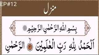 Manzil tilawat |. منزل تلاوت  | جادو ٹونے اور نظر بد سے حفاظت کی دعا | मंज़िल दुआ