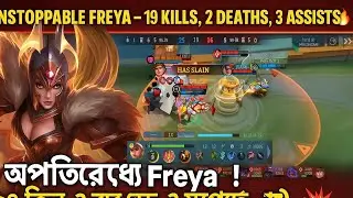 🔥 Unstoppable Freya &ndash; 19 Kills, 2 Deaths, 3 Assists! | Mobile Legends Bang Bang 🔥