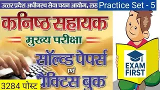 UPSSSC JUNIOR ASSISTANT PRACTICE SET-5 | UPSSSC JUNIOR ASSISTANT Exam Preparation |Junior Assistant 