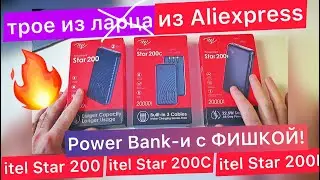Искал мощный и компактный Power Bank, нашел 3! Павербанки: itel Star 200, itel Star 200C и Star 200F