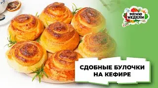 💥Сдобные булочки на кефире и сухих дрожжах | Меню недели | Кулинарная школа