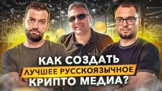 Как создать лучшее русскоязычное криптомедиа  Стрим с командой Incrypted