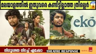 EKO Review | Eko Theatre Response | Sandeep Pradeep | Dinjith Ayyathan | Eko