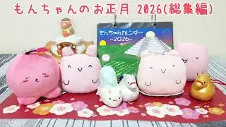 もんちゃんのお正月2026 (総集編)