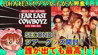 【EXILE THE SECOND】THE FAR EAST COWBOYZ のツアーグッズを開封！！【LDH】