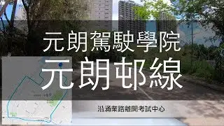 元朗駕駛學院 考車路線 - 元朗邨線 2018