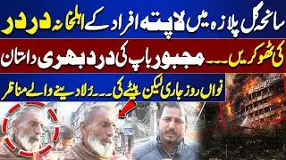 Gul Plaza Tragedy: Families of Missing Victims Struggle &mdash; Heartbreaking Scenes of a Father