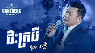 GANZBERG Acoustic | ជិះក្របី