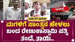 Chitradurga : ಮಗಳಿಗೆ ಸಾಂತ್ವನ ಹೇಳಲು ಬಂದ Renukaswamy ಪತ್ನಿ ತಂದೆ, ತಾಯಿ | Sahana | Darshan Arrest