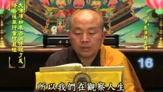 楞嚴經 第016集 淨土教觀學苑 淨界法師