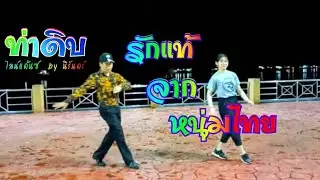 ท่าดิบเพลงรักแท้จากหนุ่มไทย
