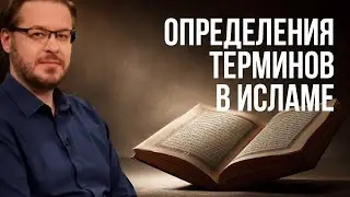 Определения терминов в Исламе