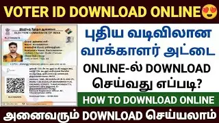 voter id card download online in tamil | how to download voter id card |voter card download in tamil