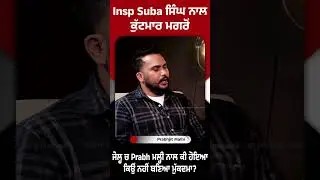 Insp Suba ਸਿੰਘ ਨਾਲ ਕੁੱਟਮਾਰ ਮਗਰੋਂ ਜੇਲ੍ਹ ਚ Prabh ਮਲ੍ਹੀ ਨਾਲ ਕੀ ਹੋਇਆ ਕਿਉਂ ਨਹੀਂ ਬਣਿਆ ਮੁੱਕਦਮਾ ?
