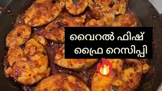 വൈറൽ ഫിഷ് ഫ്രൈ റെസിപ്പി | 🔥 ചോറു കാലിയാകും 😍 