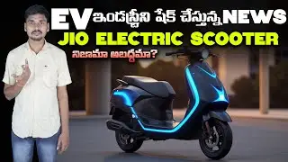 JIO చవకైన ఎలక్ట్రిక్ స్కూటర్ - Jio Electric Scooter Real or FAKE - EV Kurradu