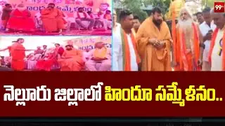 నెల్లూరు జిల్లాలో హిందూ సమ్మేళనం..| Hindu conference in Nellore district || 99tv