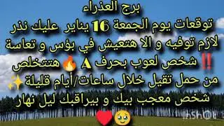 توقعات برج العذراء ليوم الجمعه 16 يناير عليك ندر لازم توفيه 👌🏿 شخص معجب بيك وبيراقبك ليل ونهار ♥️