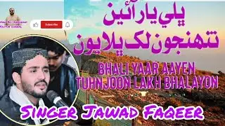 BHALI YAR AaYain TUNHJON LAKHBHALAYOON Jawad Faqeer SONG |BEST SINDHI SONG|LIVE Mafile Khipro 2025