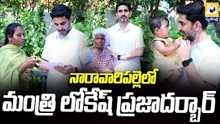 నారావారిపల్లెలో మంత్రి లోకేష్ ప్రజాదర్బార్ | Minister Lokesh Praja Darbar in Naravaripalle |