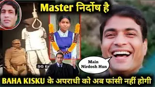 Master निर्दोष है BAHA KISKU के अपराधी को फांसी नहीं होगा 😭 Justice for Baha Kisku // Rampurhat News
