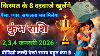 2,3,4 जनवरी 2026 कुंभ राशि वालों किस्मत के 8 दरवाजे खुलेंगे। पैसा,प्यार, सफलता सब मिलेगा। Aquarius