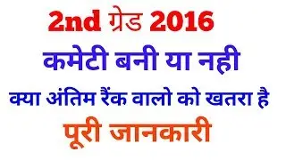 2nd grade 2016 latest news,2nd grade 2016 importent news, comette news