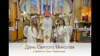 День Святого Миколая у Храмі Св. Влмч. Параскевії