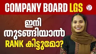 COMPANY  BOARD LGS 2026 | ഇനി തുടങ്ങിയാൽ RANK കിട്ടുമോ ❓| PSC EXAM 2026